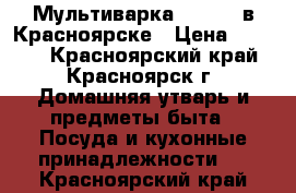 Мультиварка Polaris в Красноярске › Цена ­ 1 000 - Красноярский край, Красноярск г. Домашняя утварь и предметы быта » Посуда и кухонные принадлежности   . Красноярский край